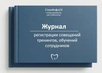Журнал регистрации совещаний тренингов, обучений сотрудников